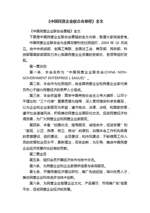《中国民营企业联合会章程》全文