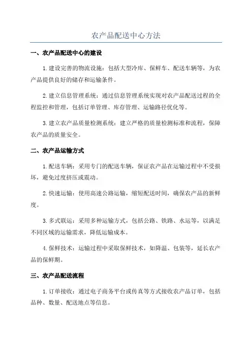 农产品配送中心方法