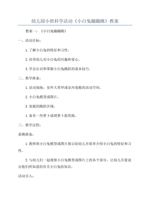 幼儿园小班科学活动《小白兔蹦蹦跳》教案