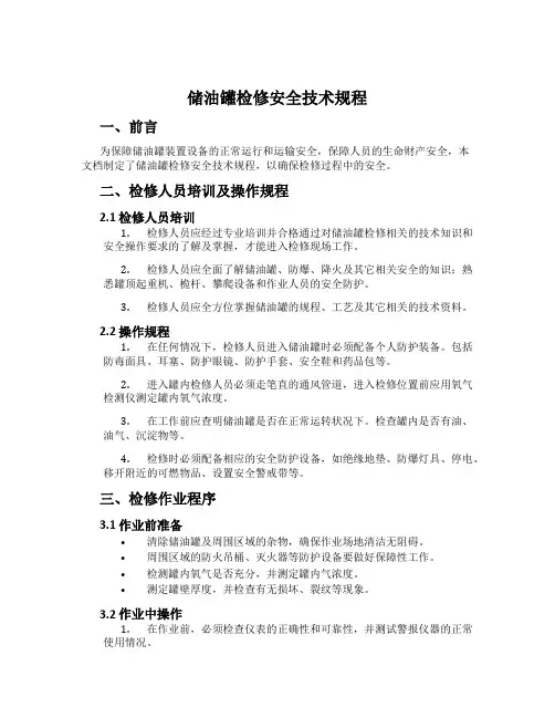 储油罐检修安全技术规程