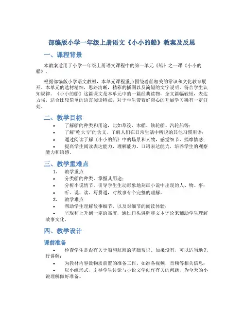 部编版小学一年级上册语文《小小的船》教案及反思[001]