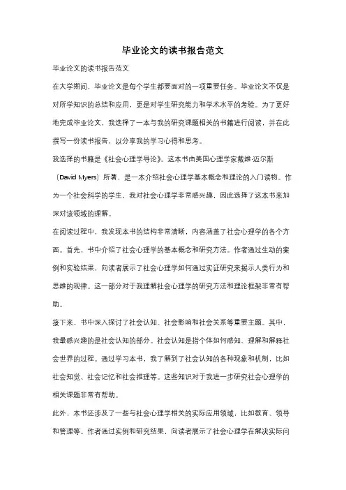 毕业论文的读书报告范文