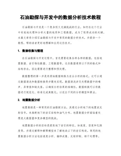 石油勘探与开发中的数据分析技术教程