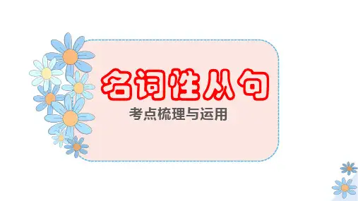 2023届高三英语一轮复习语法小专题课件：名词性从句