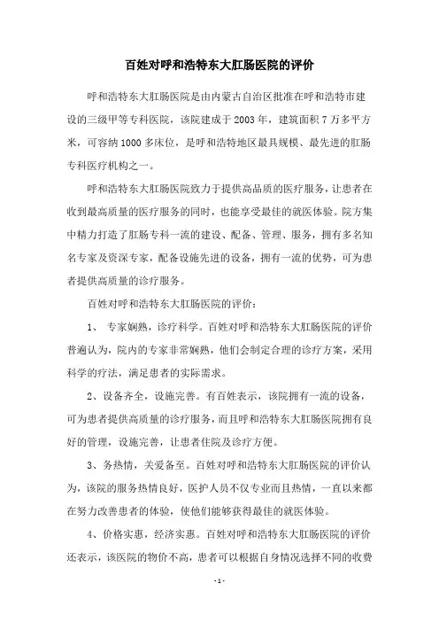 百姓对呼和浩特东大肛肠医院的评价