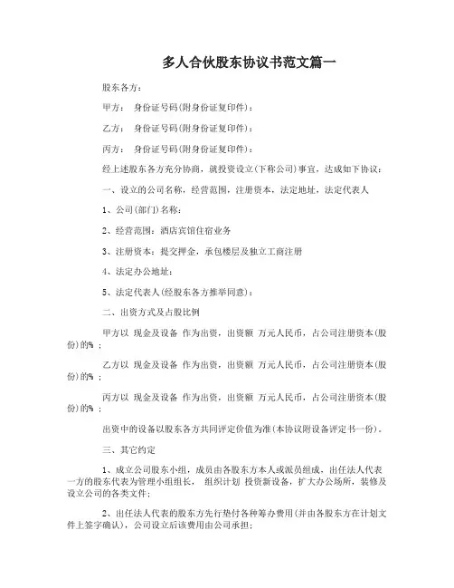 多人合伙股东协议书