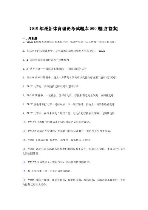 精选新版2019年大学《体育理论》模拟题库500题(含标准答案)