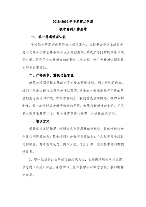 2018-2019学年第二学期校本培训工作总结 