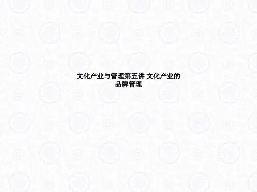 文化产业与管理第五讲 文化产业的品牌管理