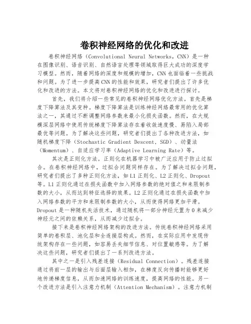 卷积神经网络的优化和改进