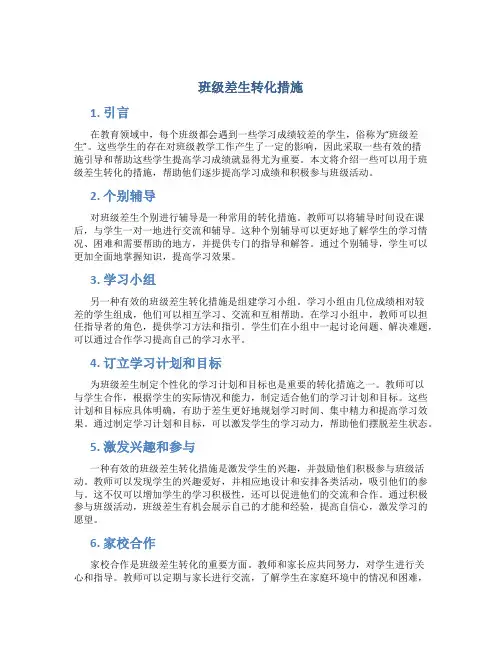 班级差生转化措施