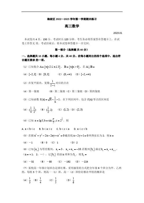 北京市海淀区2022-2023学年高三上学期期末考试数学试题含答案