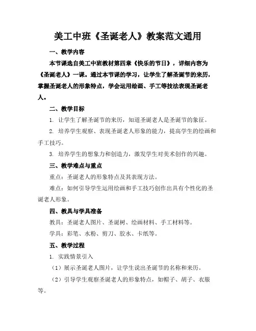 美工中班《圣诞老人》教案范文通用