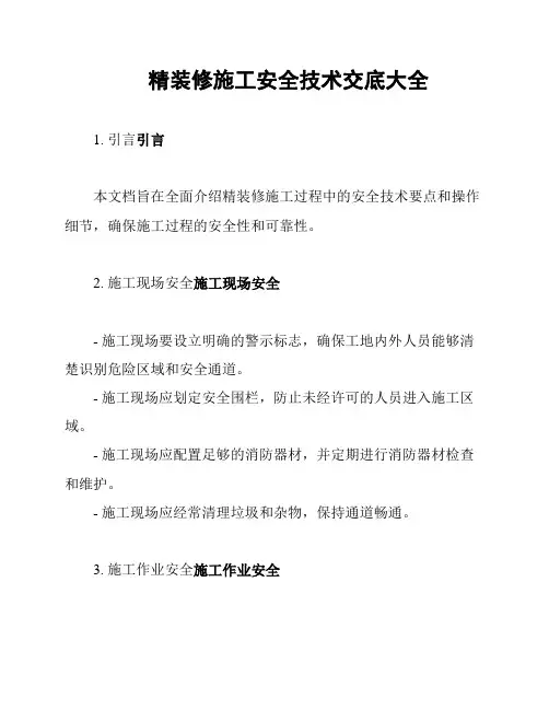 精装修施工安全技术交底大全
