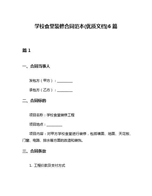 学校食堂装修合同范本(优质文档)6篇