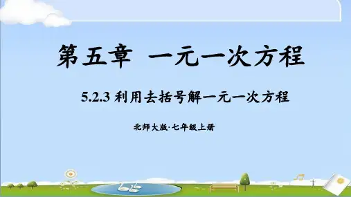 2024年秋新北师大版七年级上册数学教学课件 第五章 第2节第3课时 利用去括号解一元一次方程