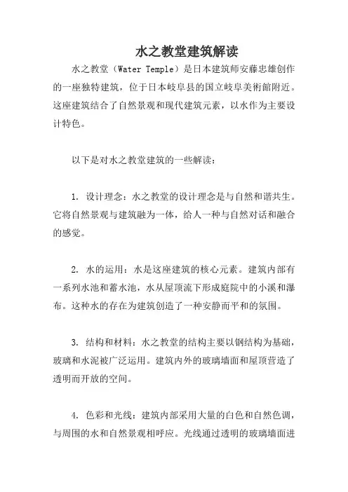 水之教堂建筑解读