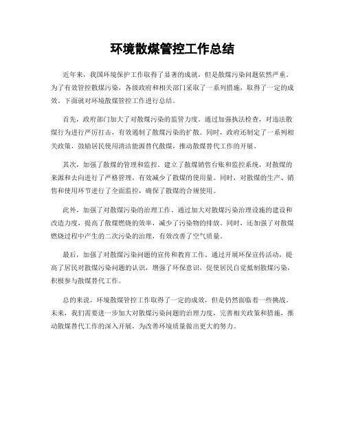 环境散煤管控工作总结