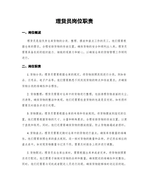 理货员岗位职责