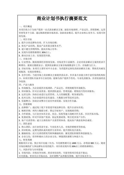 商业计划书执行摘要范文
