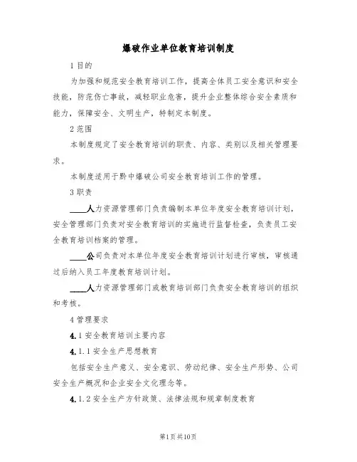 爆破作业单位教育培训制度(5篇)