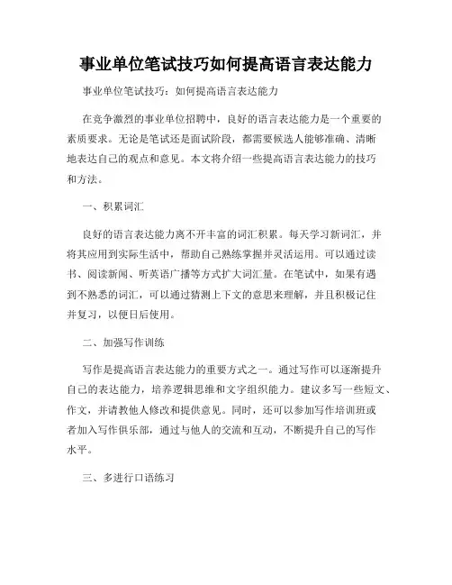 事业单位笔试技巧如何提高语言表达能力