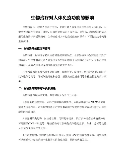 生物治疗对人体免疫功能的影响