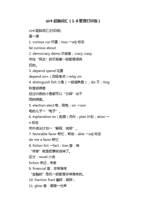 cir4超脑词汇（1-6整理打印版）