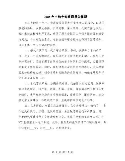 2024年出纳年终述职报告模版（六篇）