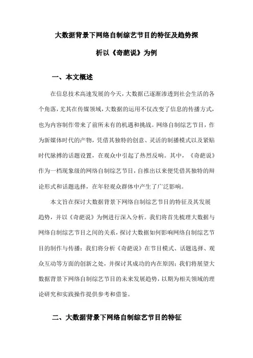 大数据背景下网络自制综艺节目的特征及趋势探析以《奇葩说》为例