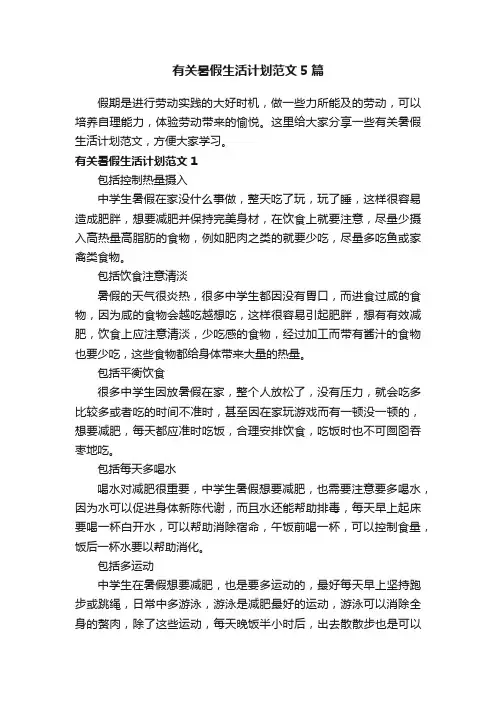 有关暑假生活计划范文5篇