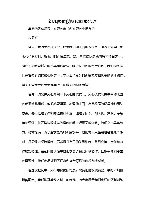 幼儿园仪仗队检阅报告词