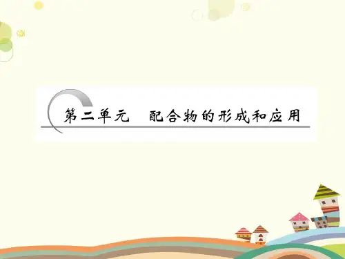 配合物的形成和应用完整版课件