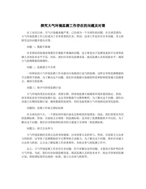 探究大气环境监测工作存在的问题及对策