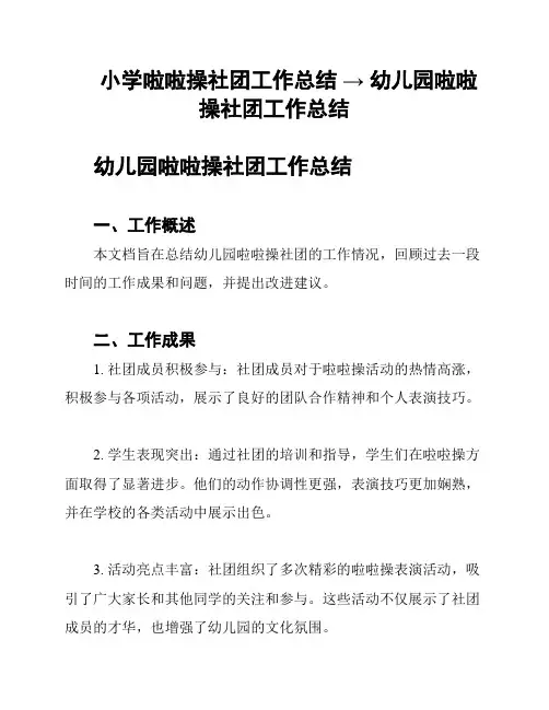 小学啦啦操社团工作总结 → 幼儿园啦啦操社团工作总结
