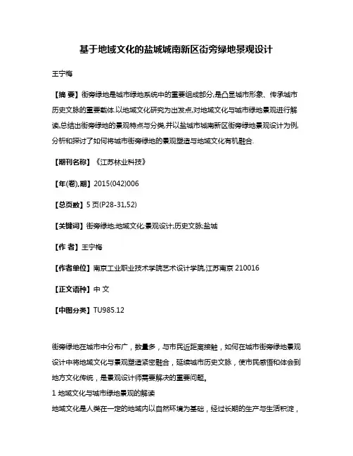 基于地域文化的盐城城南新区街旁绿地景观设计