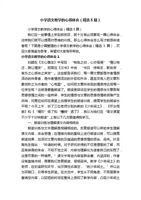 小学语文教学的心得体会（精选5篇）