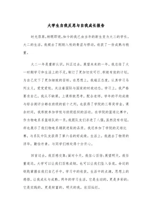 大学生自我反思与自我成长报告（四篇）
