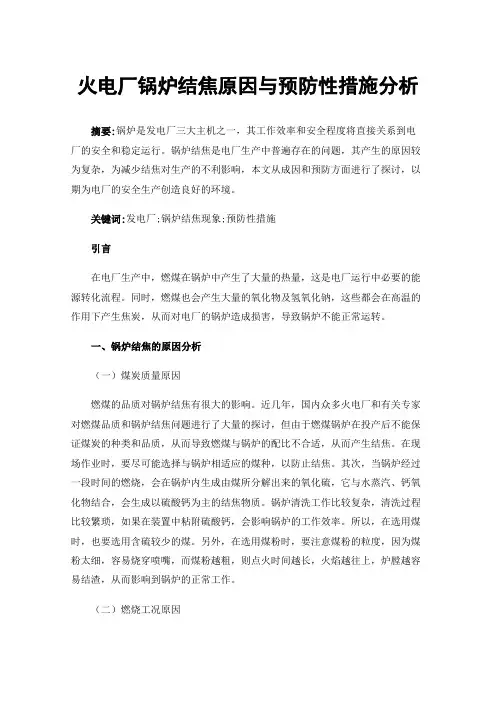 火电厂锅炉结焦原因与预防性措施分析