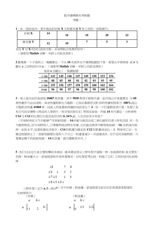 数学建模期末考核题目.doc