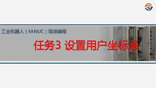 电子教案-工业机器人现场编程(FANUC)+黄忠慧+ppt-任务3 设置用户坐标系