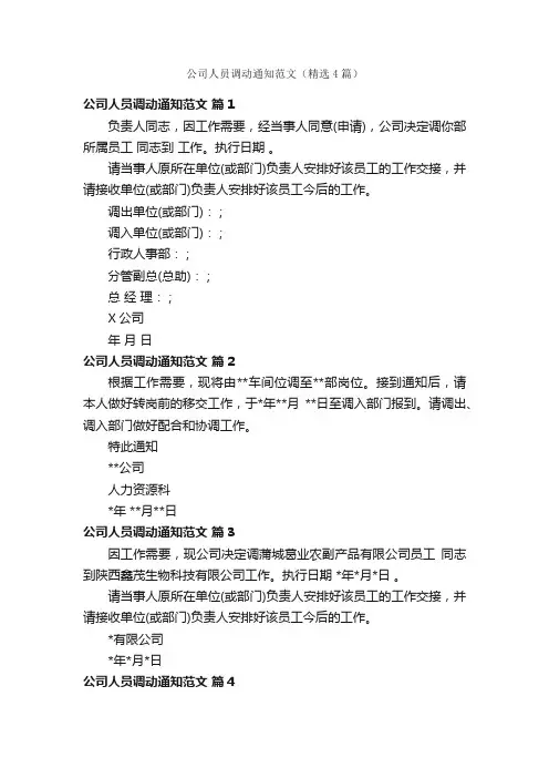公司人员调动通知范文（精选4篇）