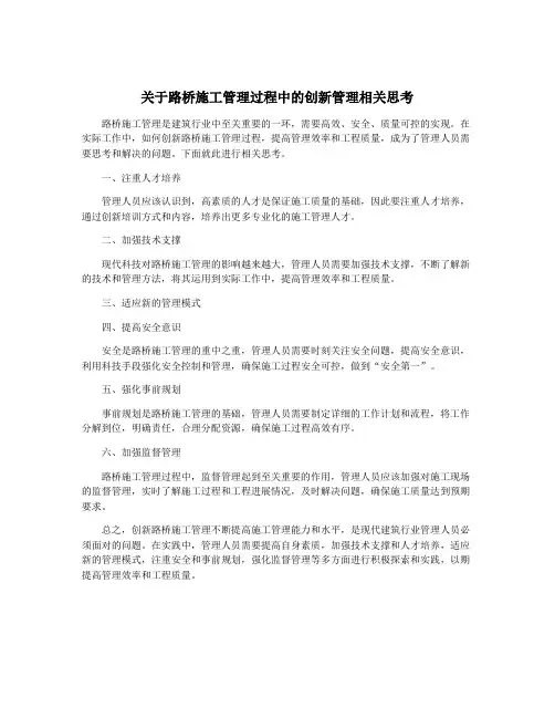 关于路桥施工管理过程中的创新管理相关思考