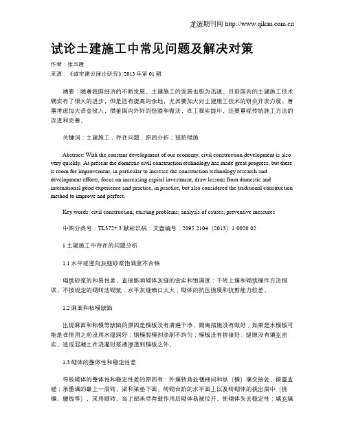 试论土建施工中常见问题及解决对策