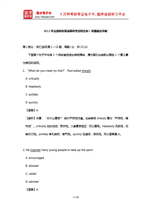 2012年全国职称英语等级考试综合类C级真题及详解【圣才出品】