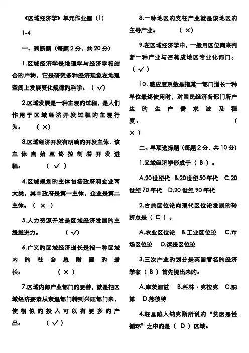 2022年区域经济学四次作业答案电大