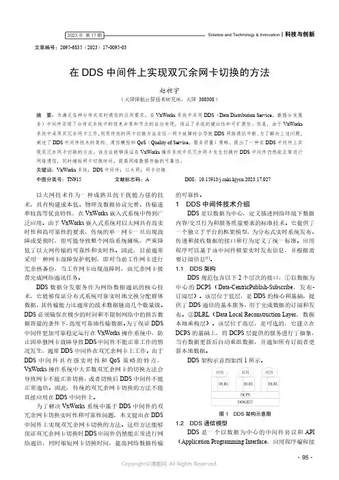 在DDS_中间件上实现双冗余网卡切换的方法