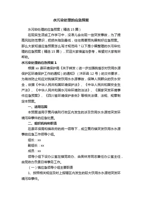 水污染处理的应急预案（精选15篇）