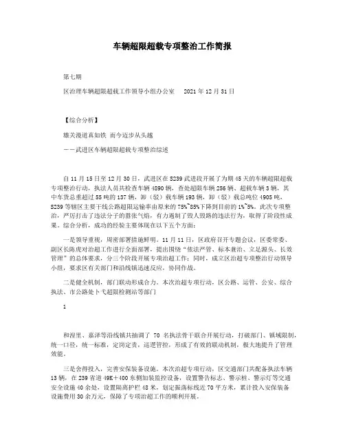 车辆超限超载专项整治工作简报