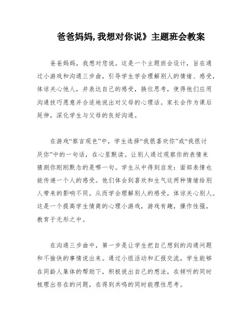 爸爸妈妈,我想对你说》主题班会教案